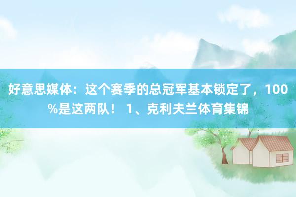 好意思媒体：这个赛季的总冠军基本锁定了，100%是这两队！ 1、克利夫兰体育集锦