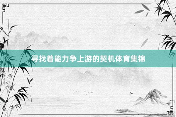 寻找着能力争上游的契机体育集锦