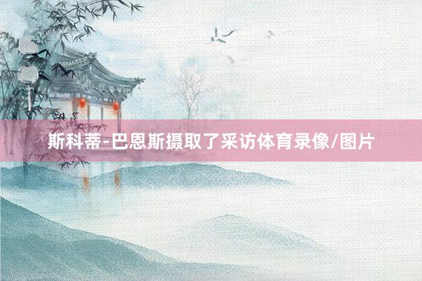 斯科蒂-巴恩斯摄取了采访体育录像/图片