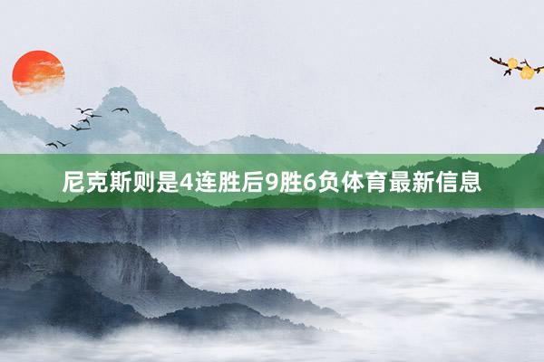 尼克斯则是4连胜后9胜6负体育最新信息