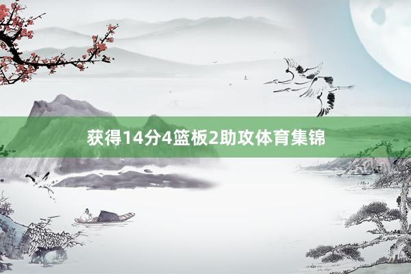 获得14分4篮板2助攻体育集锦