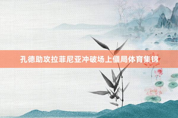孔德助攻拉菲尼亚冲破场上僵局体育集锦