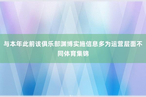 与本年此前该俱乐部渊博实施信息多为运营层面不同体育集锦