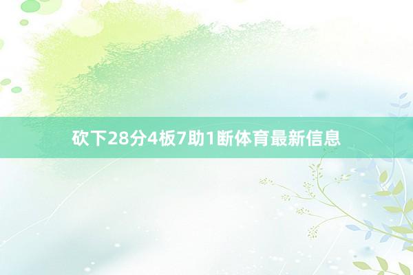 砍下28分4板7助1断体育最新信息