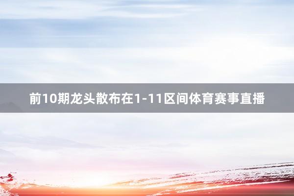 前10期龙头散布在1-11区间体育赛事直播