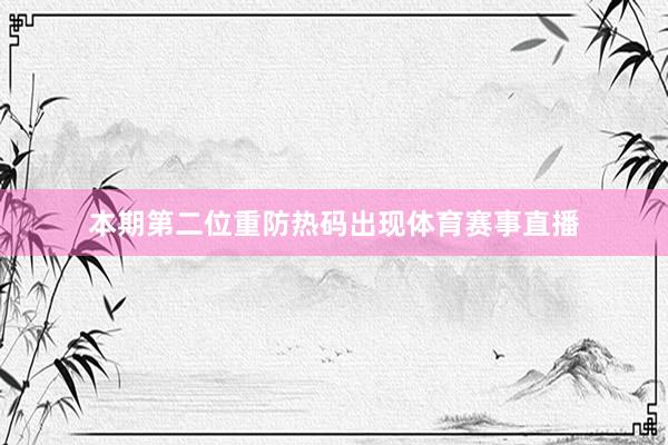 本期第二位重防热码出现体育赛事直播