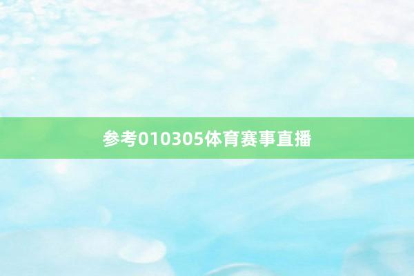 参考010305体育赛事直播