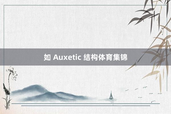 如 Auxetic 结构体育集锦