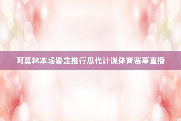 阿莫林本场鉴定推行瓜代计谋体育赛事直播