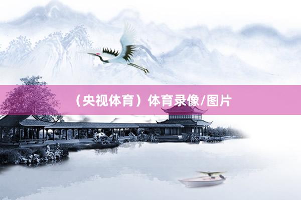 （央视体育）体育录像/图片