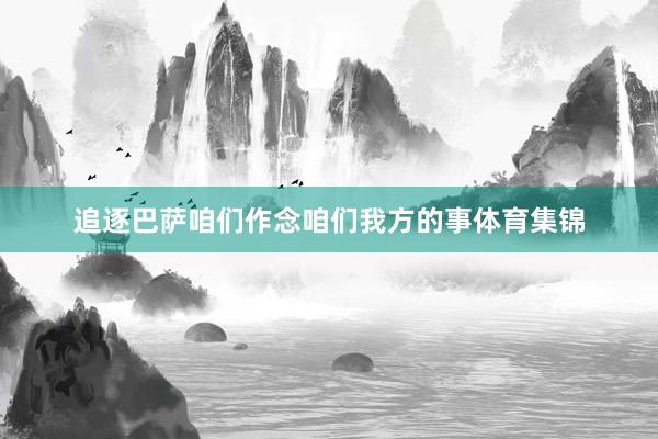 追逐巴萨咱们作念咱们我方的事体育集锦