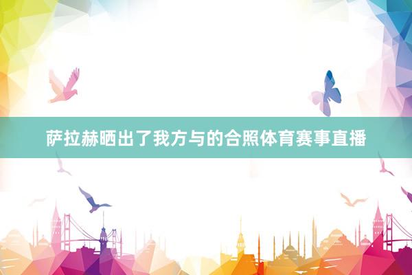 萨拉赫晒出了我方与的合照体育赛事直播