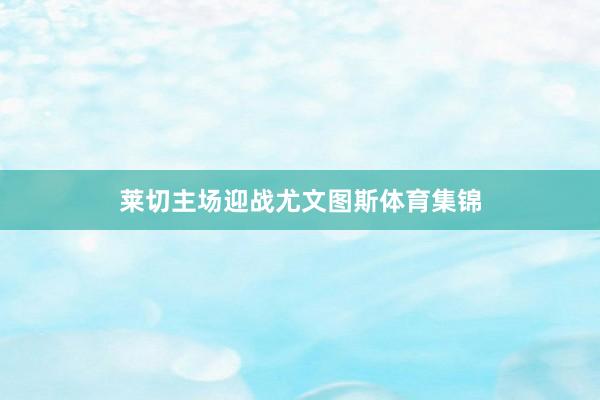 莱切主场迎战尤文图斯体育集锦