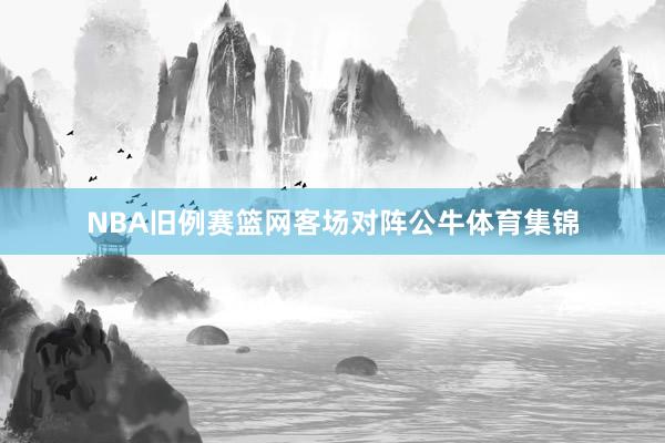 NBA旧例赛篮网客场对阵公牛体育集锦