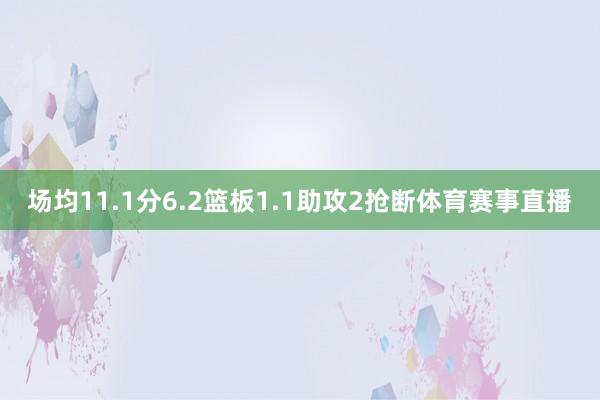 场均11.1分6.2篮板1.1助攻2抢断体育赛事直播