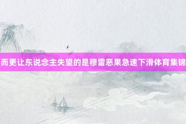 而更让东说念主失望的是穆雷恶果急速下滑体育集锦