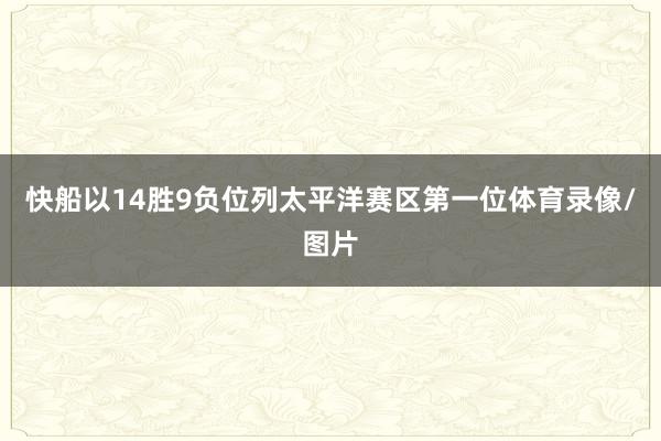 快船以14胜9负位列太平洋赛区第一位体育录像/图片
