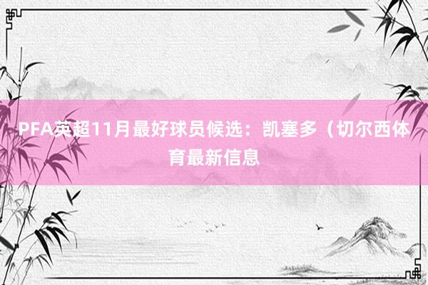 PFA英超11月最好球员候选：凯塞多（切尔西体育最新信息
