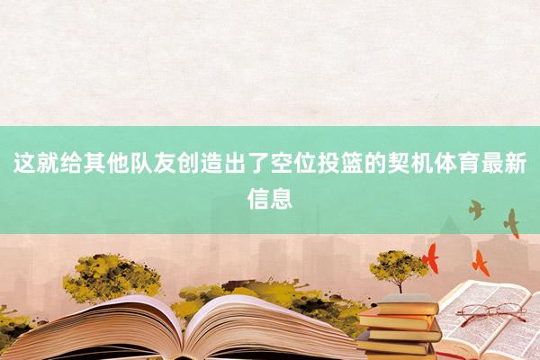 这就给其他队友创造出了空位投篮的契机体育最新信息