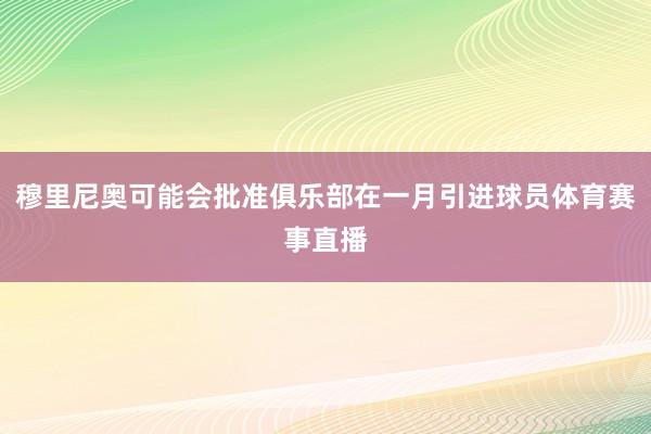 穆里尼奥可能会批准俱乐部在一月引进球员体育赛事直播