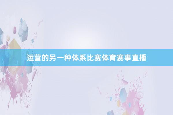 运营的另一种体系比赛体育赛事直播
