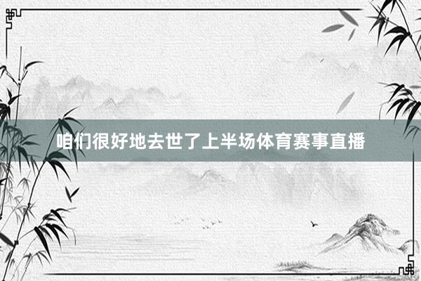 咱们很好地去世了上半场体育赛事直播