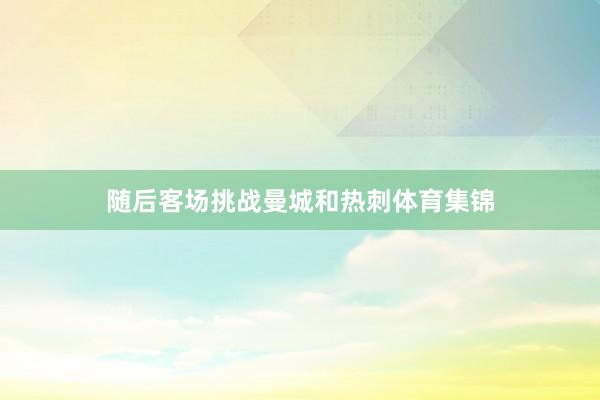 随后客场挑战曼城和热刺体育集锦