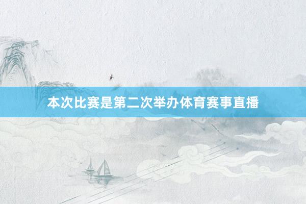 本次比赛是第二次举办体育赛事直播