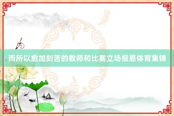而所以愈加刻苦的教师和比赛立场报恩体育集锦