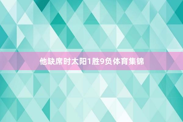 他缺席时太阳1胜9负体育集锦