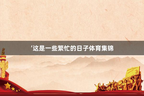 ’这是一些繁忙的日子体育集锦