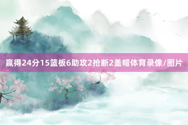 赢得24分15篮板6助攻2抢断2盖帽体育录像/图片