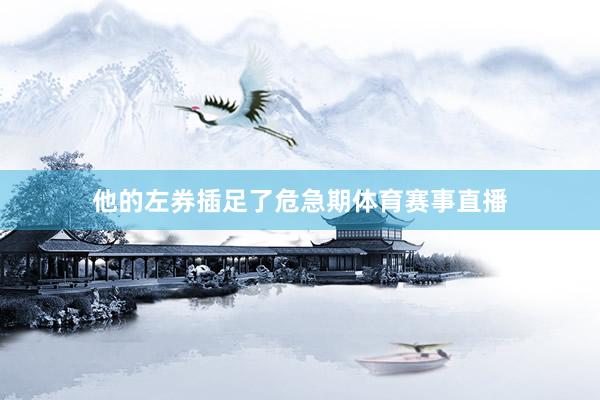 他的左券插足了危急期体育赛事直播