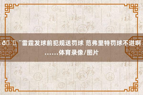😨雷霆发球前犯规送罚球 范弗里特罚球不进啊……体育录像/图片