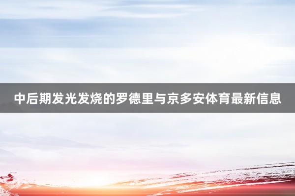 中后期发光发烧的罗德里与京多安体育最新信息