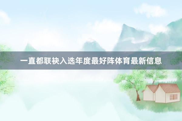 一直都联袂入选年度最好阵体育最新信息