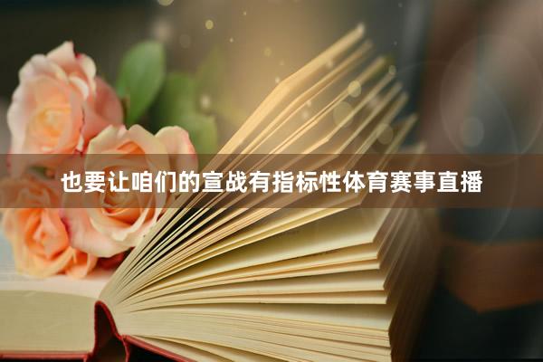 也要让咱们的宣战有指标性体育赛事直播