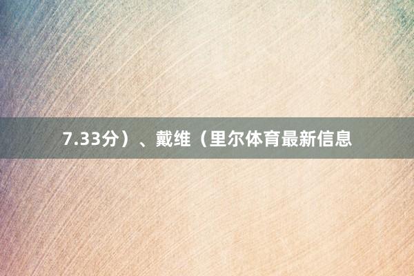 7.33分）、戴维（里尔体育最新信息