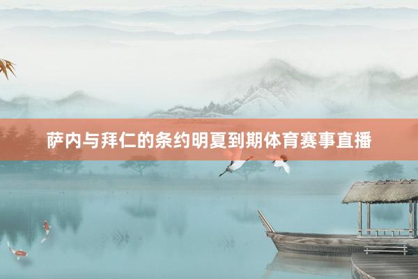 萨内与拜仁的条约明夏到期体育赛事直播