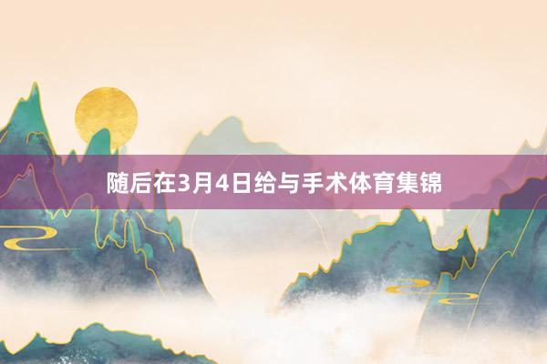 随后在3月4日给与手术体育集锦