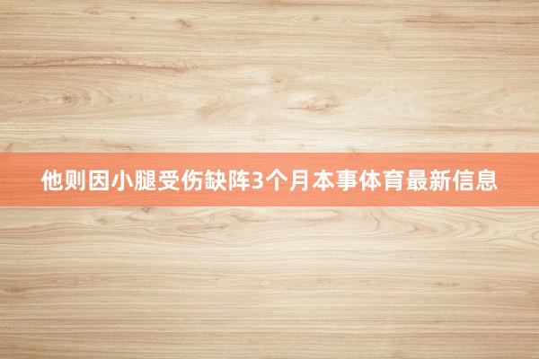 他则因小腿受伤缺阵3个月本事体育最新信息