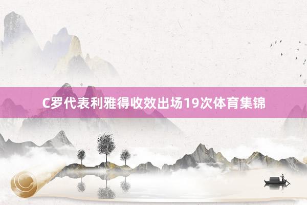 C罗代表利雅得收效出场19次体育集锦