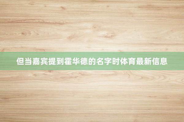 但当嘉宾提到霍华德的名字时体育最新信息