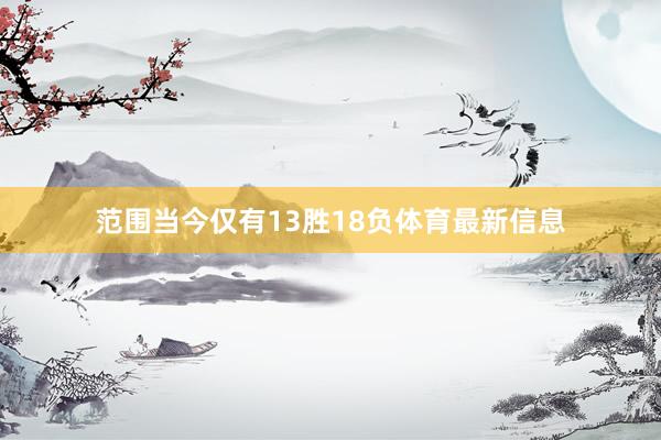 范围当今仅有13胜18负体育最新信息
