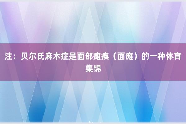 注：贝尔氏麻木症是面部瘫痪（面瘫）的一种体育集锦