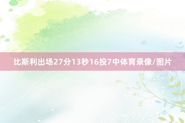 比斯利出场27分13秒16投7中体育录像/图片