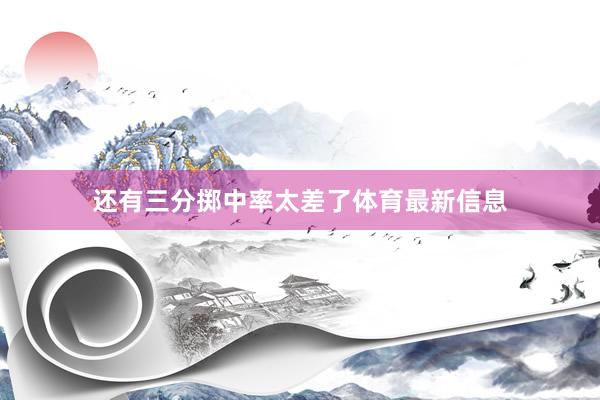 还有三分掷中率太差了体育最新信息