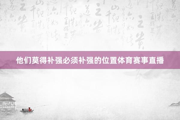 他们莫得补强必须补强的位置体育赛事直播
