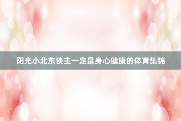 阳光小北东谈主一定是身心健康的体育集锦