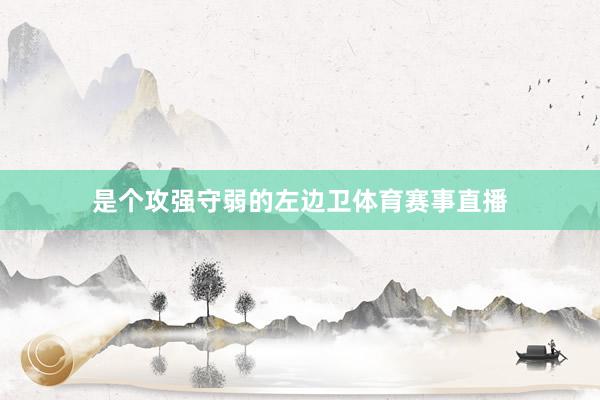 是个攻强守弱的左边卫体育赛事直播